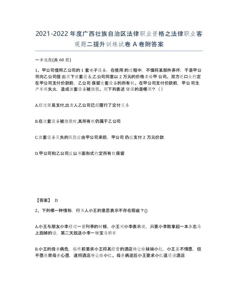 2021-2022年度广西壮族自治区法律职业资格之法律职业客观题二提升训练试卷A卷附答案