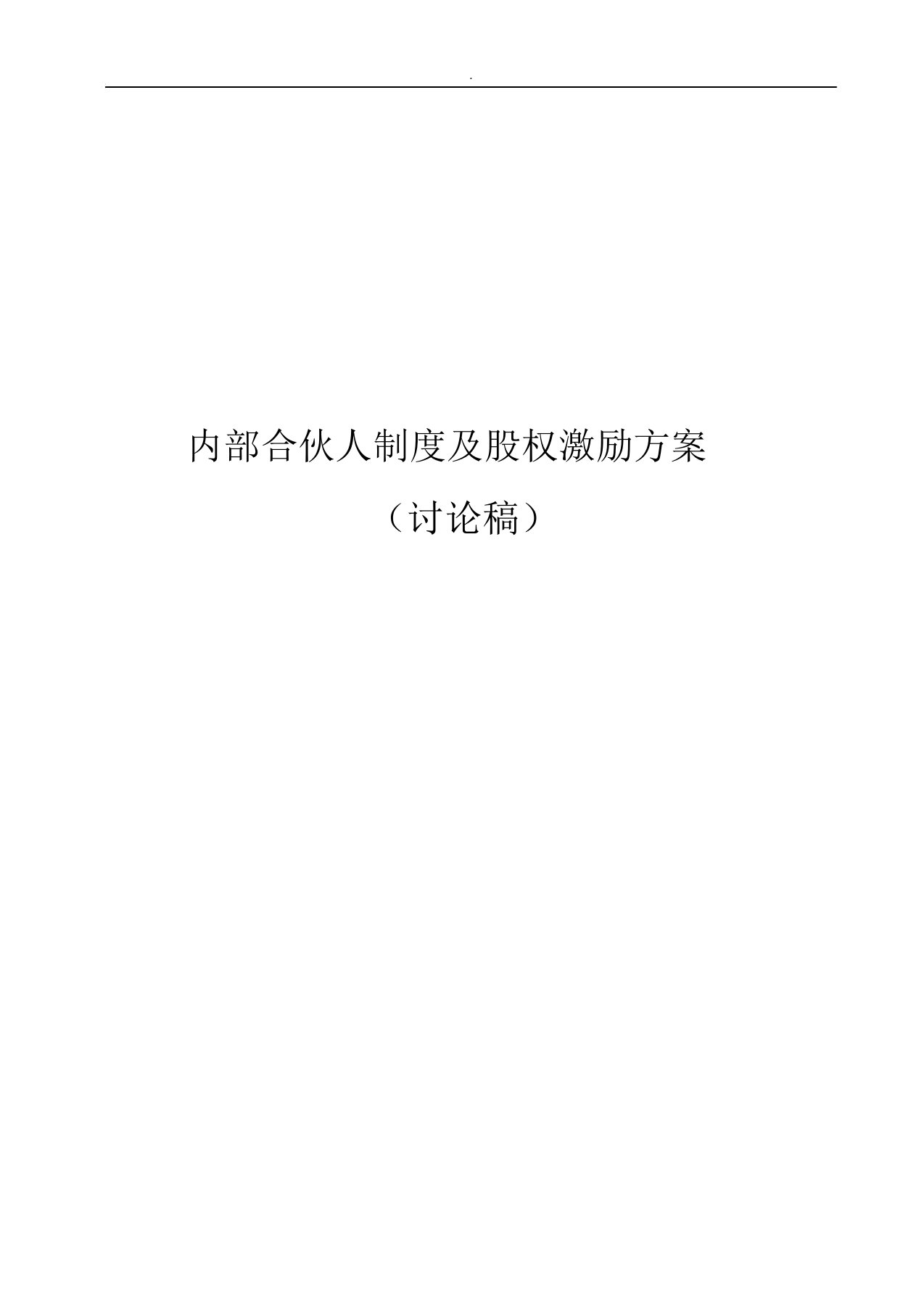 内部合伙人制度参考股权激励方案