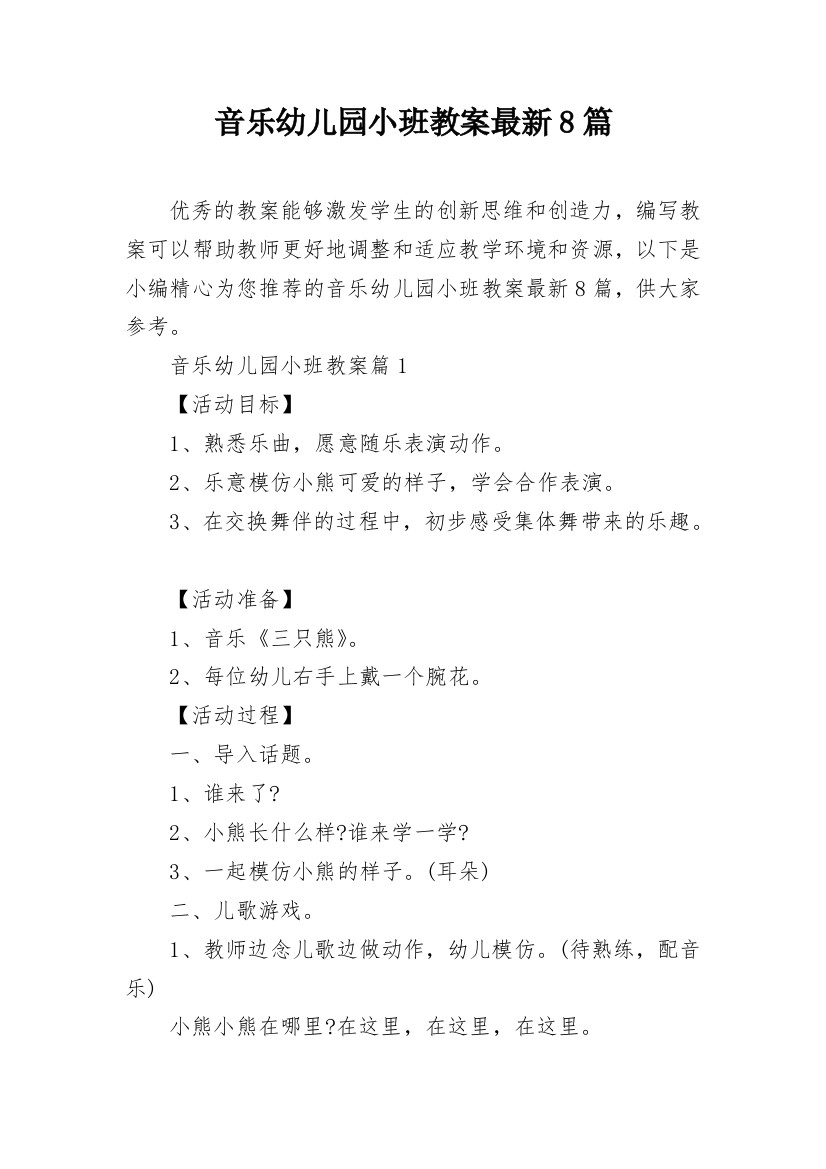 音乐幼儿园小班教案最新8篇