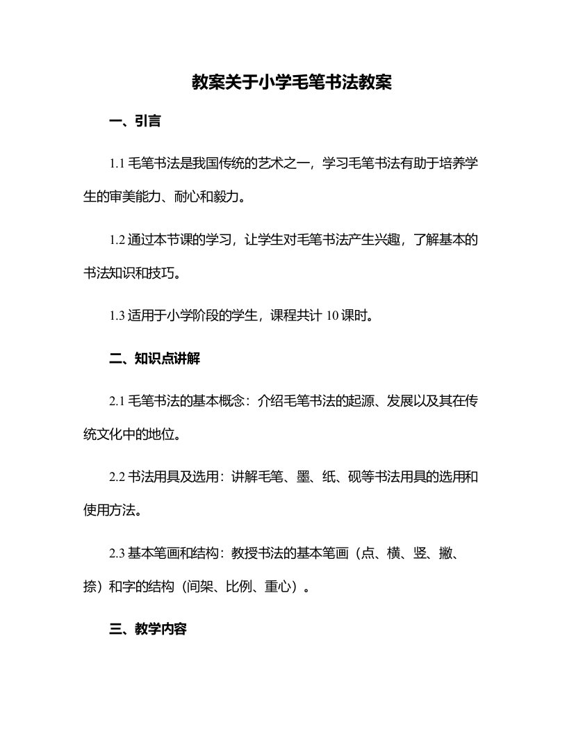 关于小学毛笔书法教案