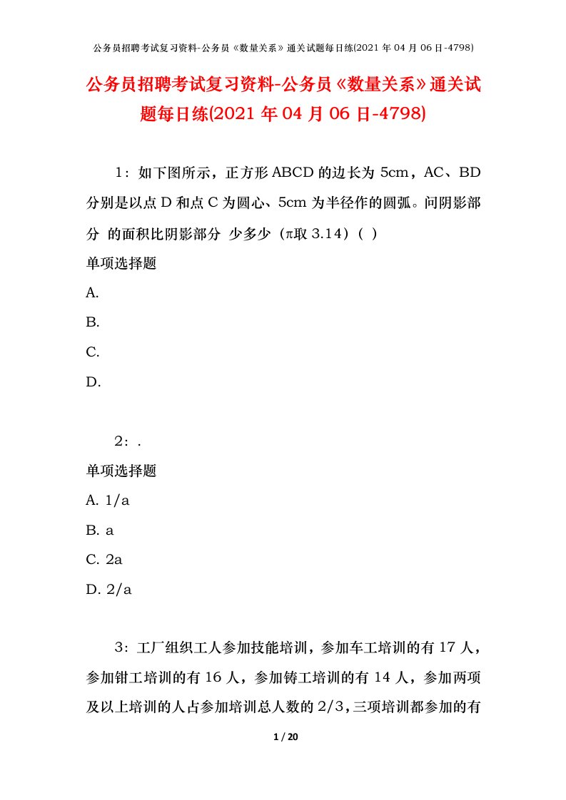 公务员招聘考试复习资料-公务员数量关系通关试题每日练2021年04月06日-4798