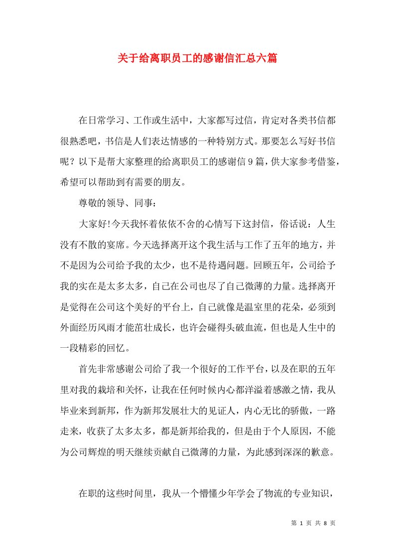 关于给离职员工的感谢信汇总六篇