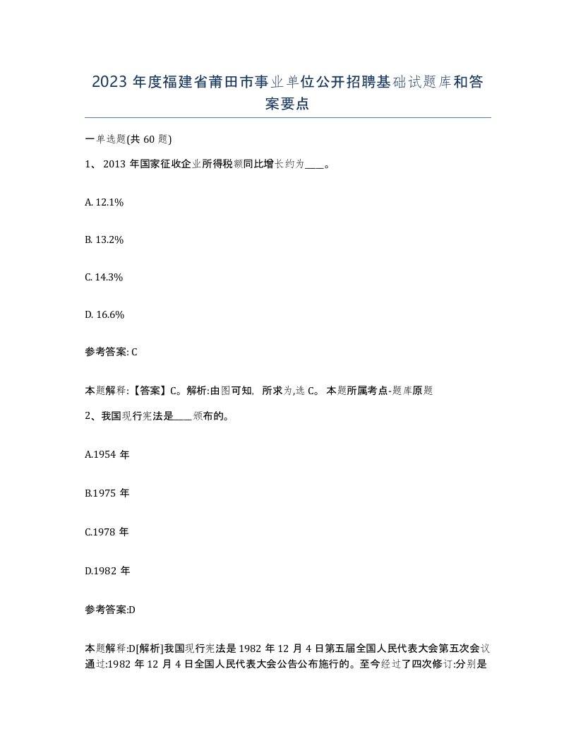 2023年度福建省莆田市事业单位公开招聘基础试题库和答案要点