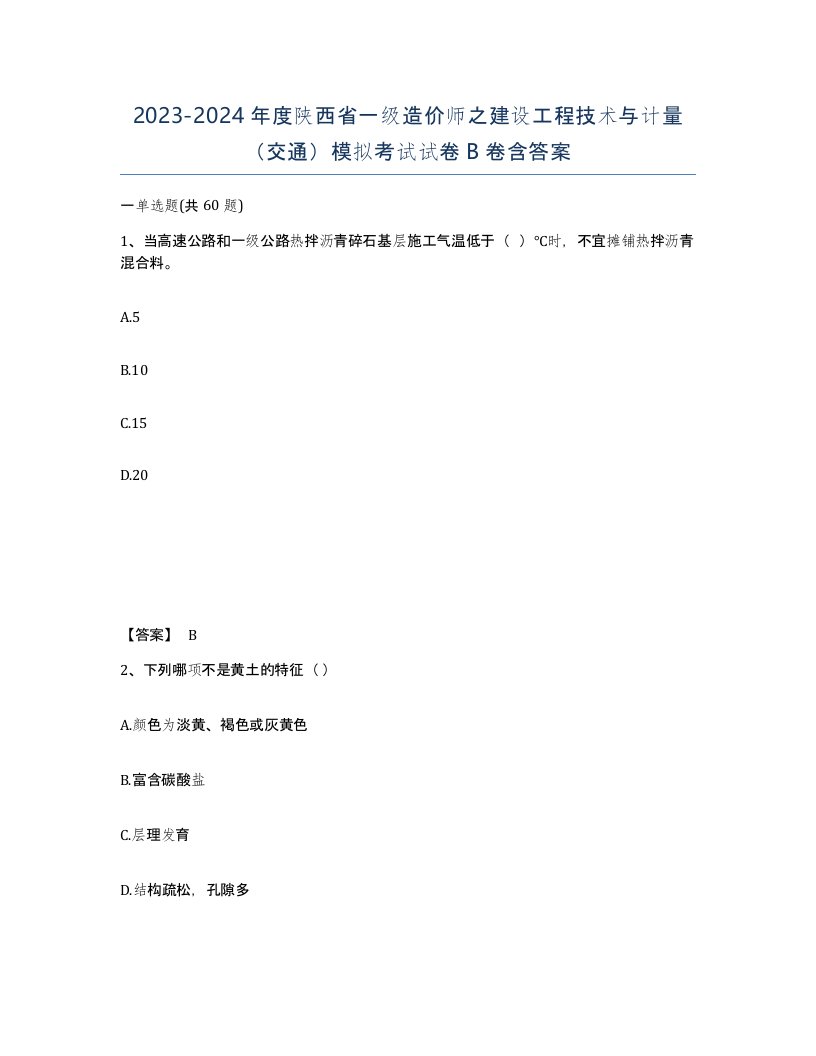 2023-2024年度陕西省一级造价师之建设工程技术与计量交通模拟考试试卷B卷含答案