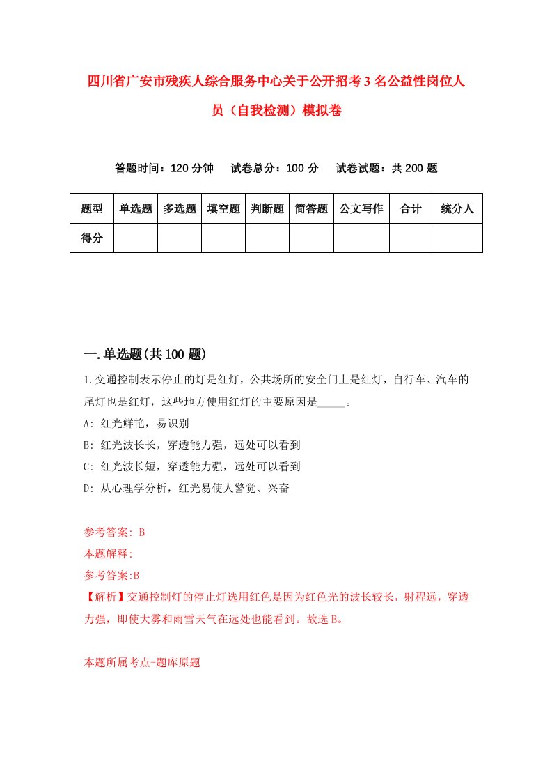 四川省广安市残疾人综合服务中心关于公开招考3名公益性岗位人员自我检测模拟卷第7次