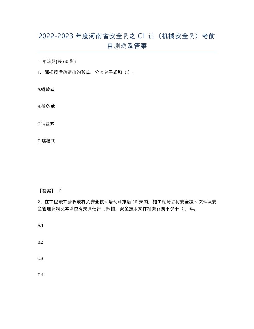 2022-2023年度河南省安全员之C1证机械安全员考前自测题及答案