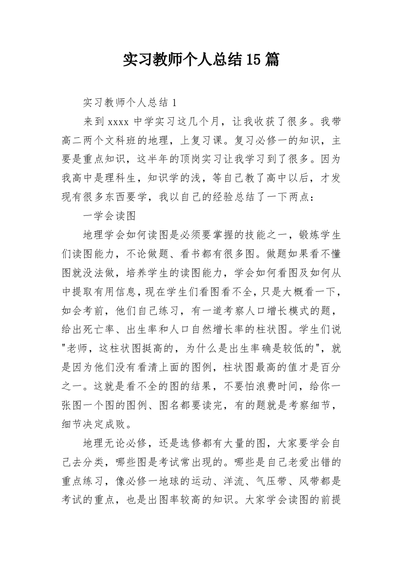 实习教师个人总结15篇