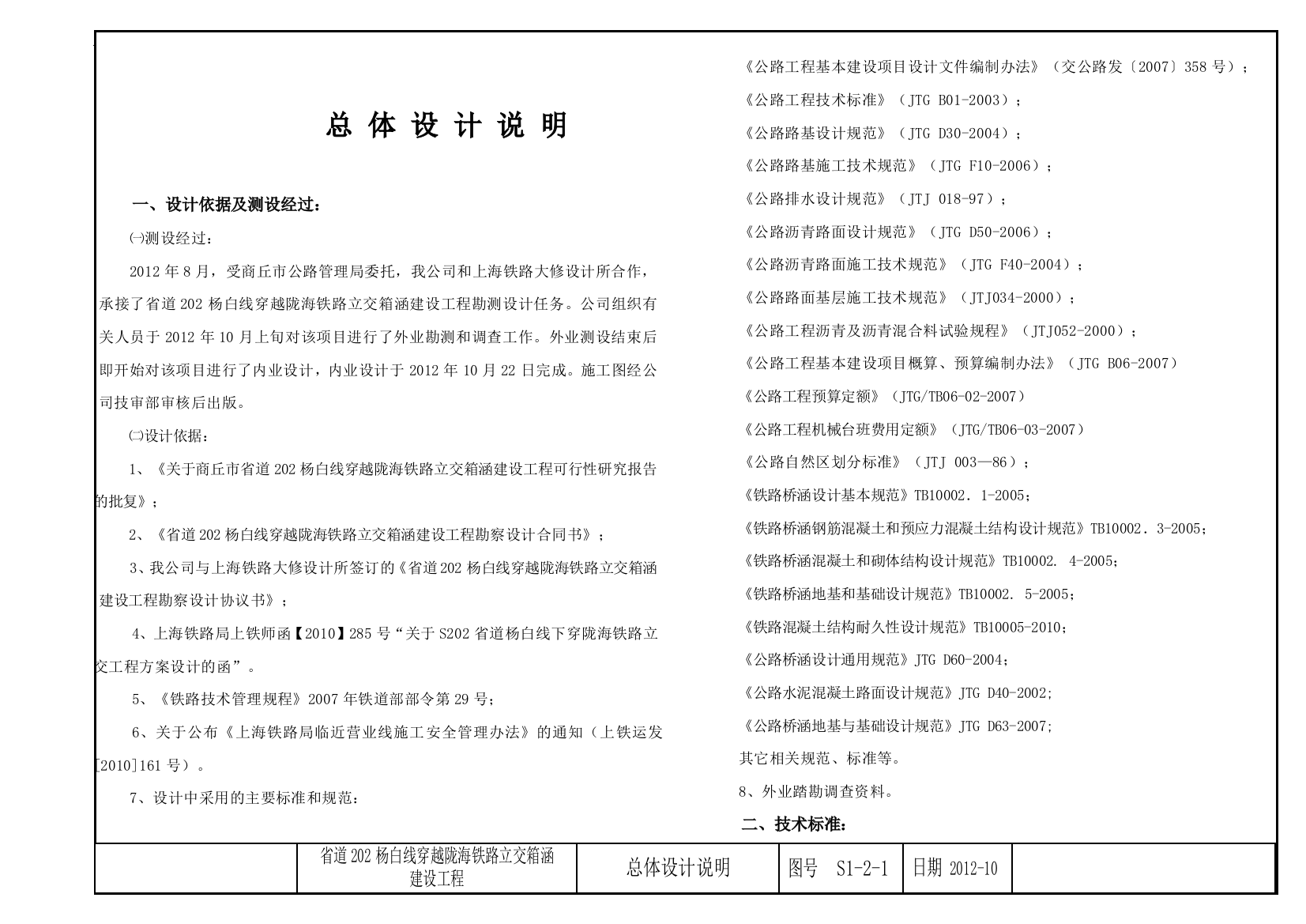 道省202杨白线穿越陇海铁路立交箱涵总说明大学论文