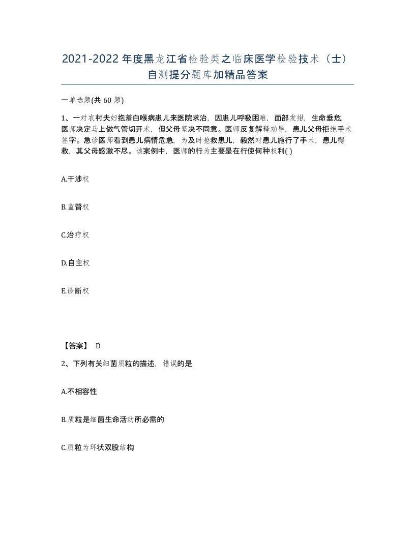 2021-2022年度黑龙江省检验类之临床医学检验技术士自测提分题库加答案