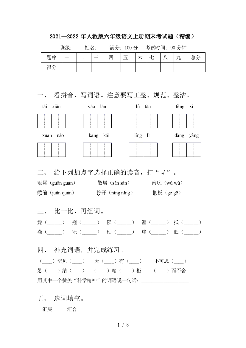 2021—2022年人教版六年级语文上册期末考试题(精编)