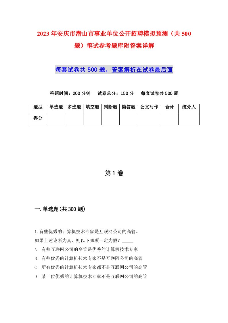 2023年安庆市潜山市事业单位公开招聘模拟预测共500题笔试参考题库附答案详解