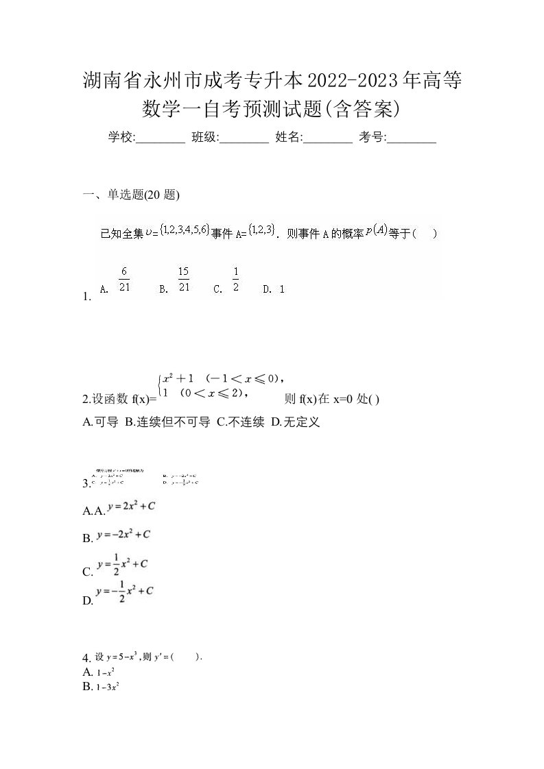 湖南省永州市成考专升本2022-2023年高等数学一自考预测试题含答案