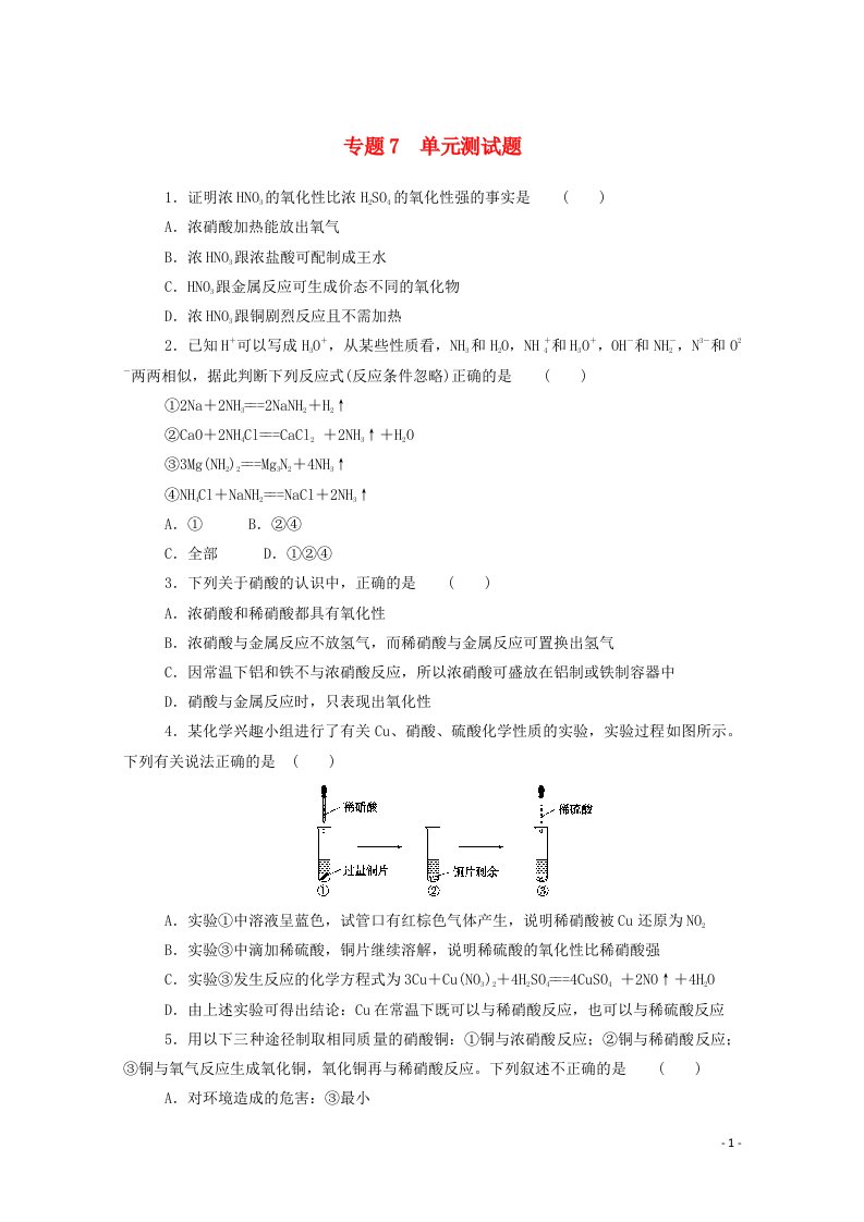 2020_2021学年新教材高中化学专题7氮与社会可持续发展单元测试题含解析苏教版必修2