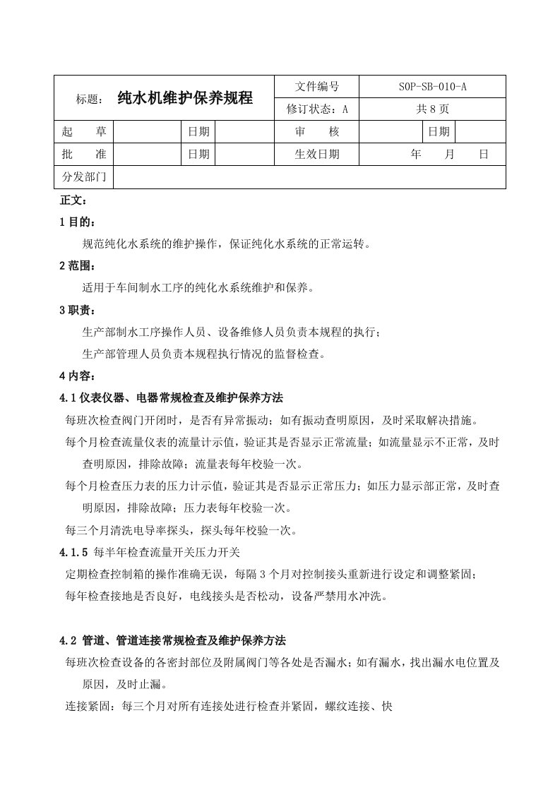 SOP-SB-010-A纯水机维护保养规程