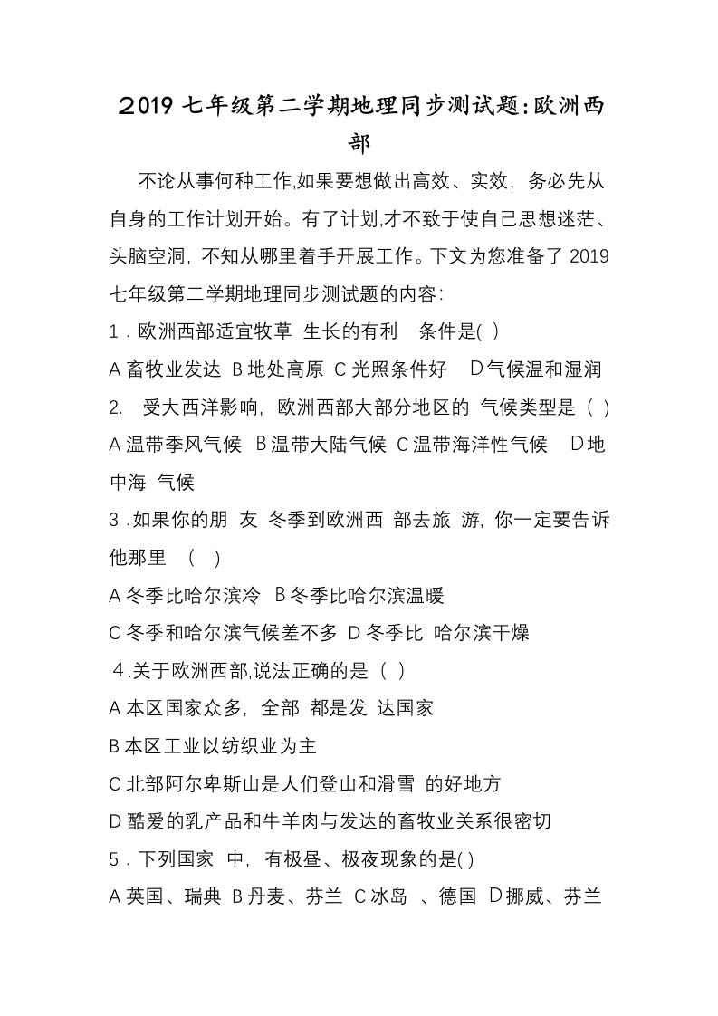 七年级第二学期地理同步测试题欧洲西部