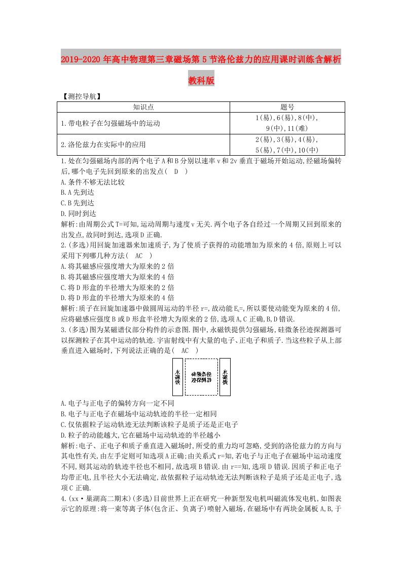 2019-2020年高中物理第三章磁场第5节洛伦兹力的应用课时训练含解析教科版