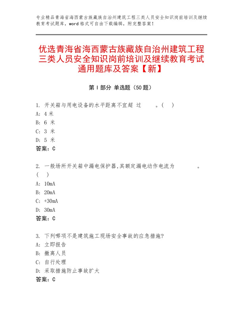 优选青海省海西蒙古族藏族自治州建筑工程三类人员安全知识岗前培训及继续教育考试通用题库及答案【新】