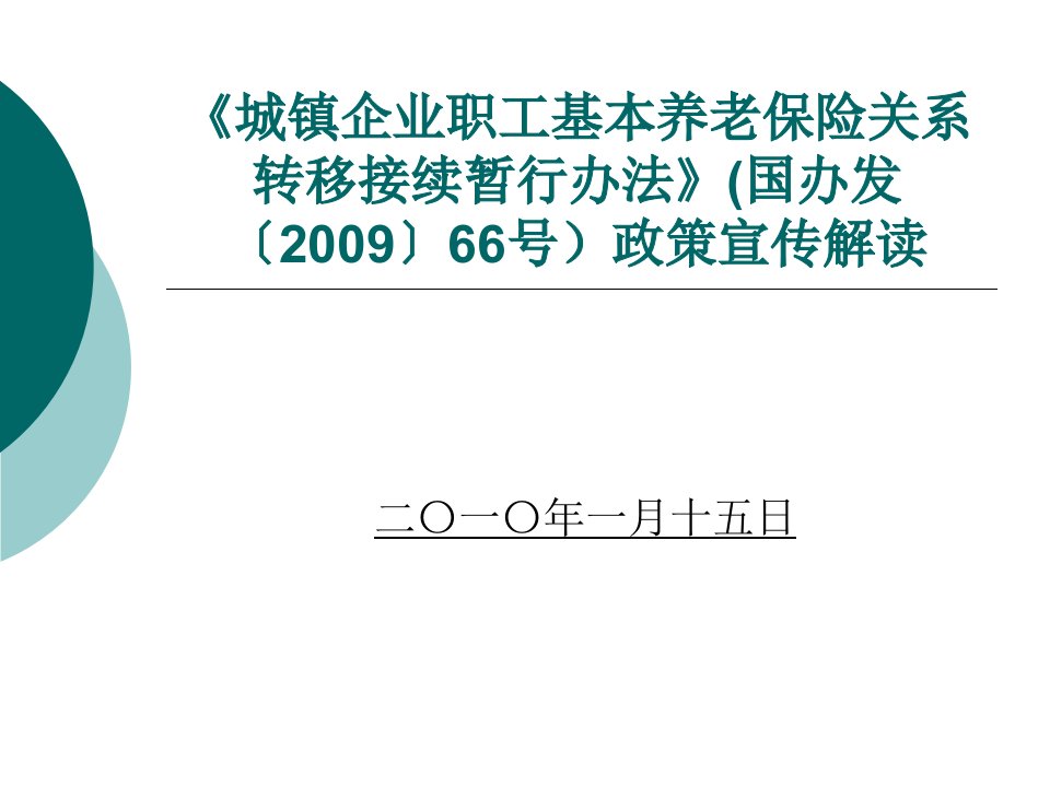 城镇职工基本养老保险关系转移办法