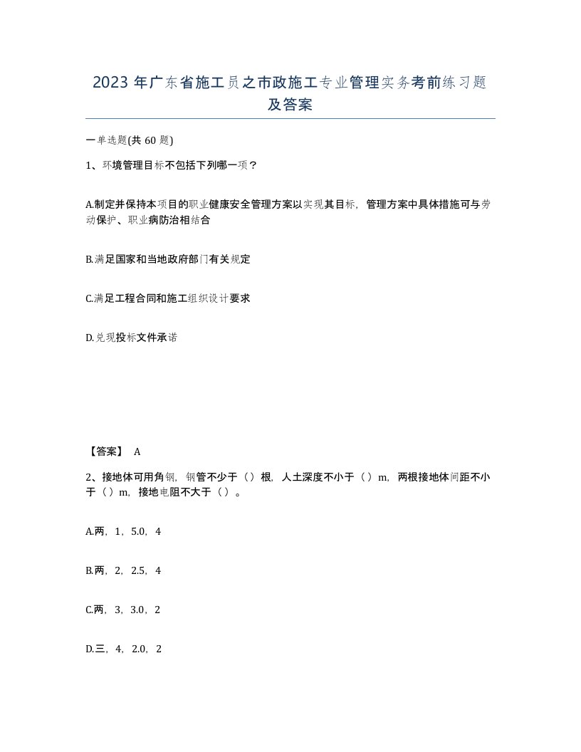 2023年广东省施工员之市政施工专业管理实务考前练习题及答案