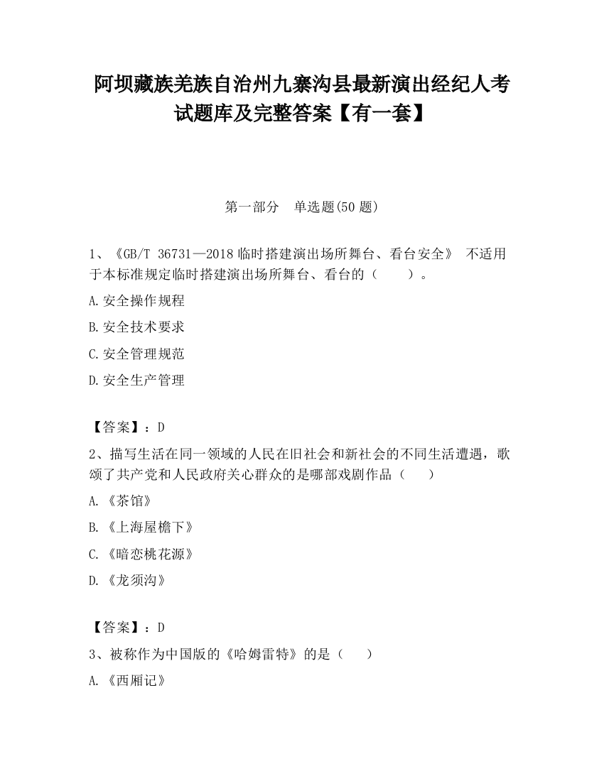 阿坝藏族羌族自治州九寨沟县最新演出经纪人考试题库及完整答案【有一套】