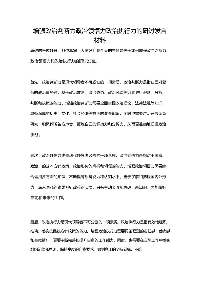 增强政治判断力政治领悟力政治执行力的研讨发言材料