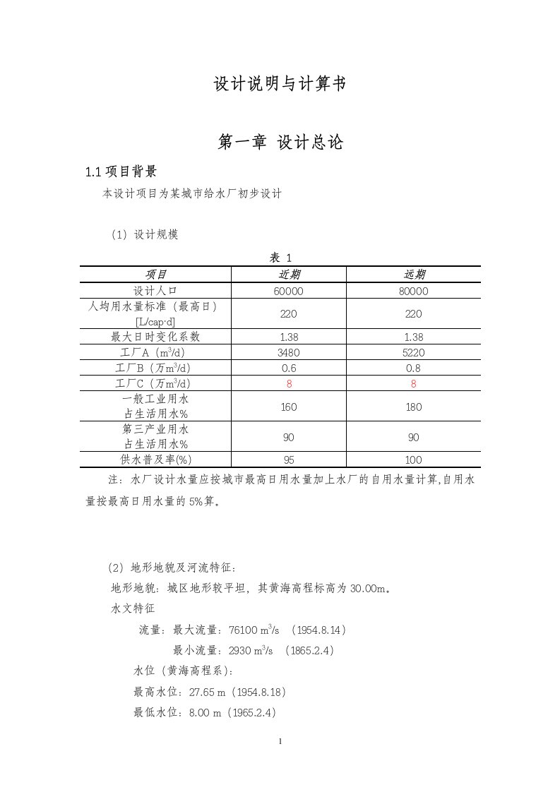 给水设计说明与计算资料