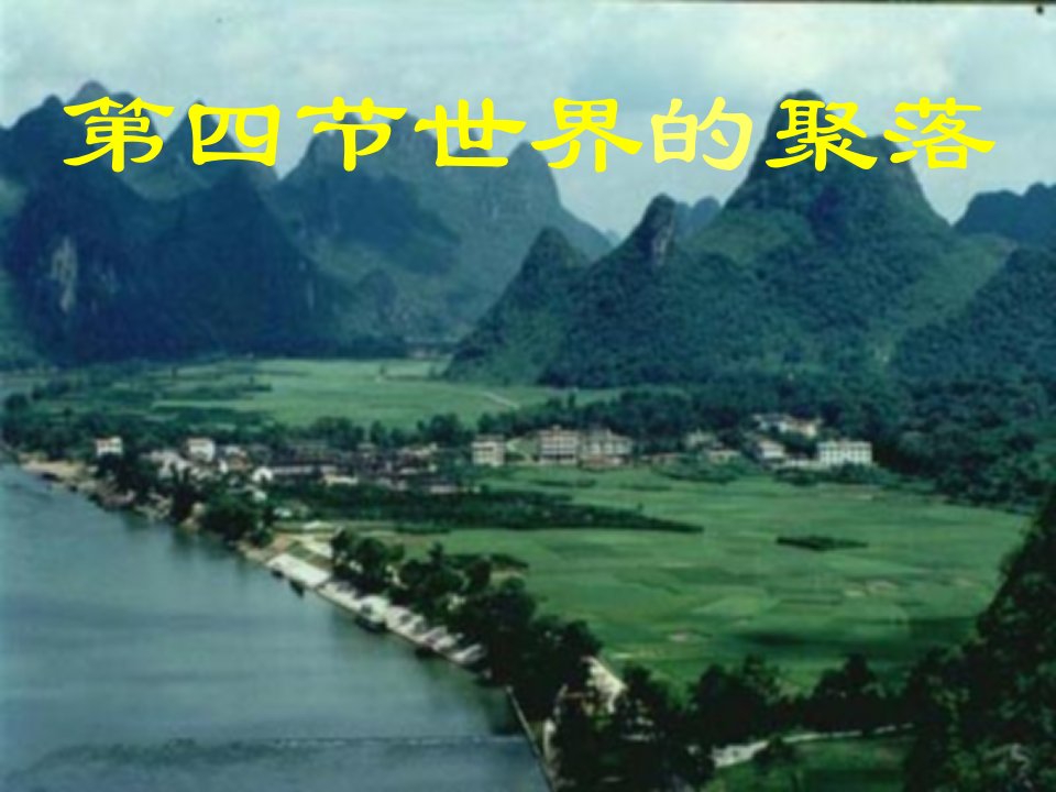 2019年七年级地理上册3.4世界的聚落课件新版湘教版