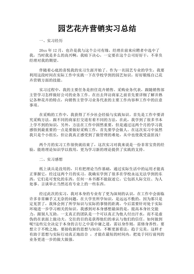 园艺花卉营销实习总结