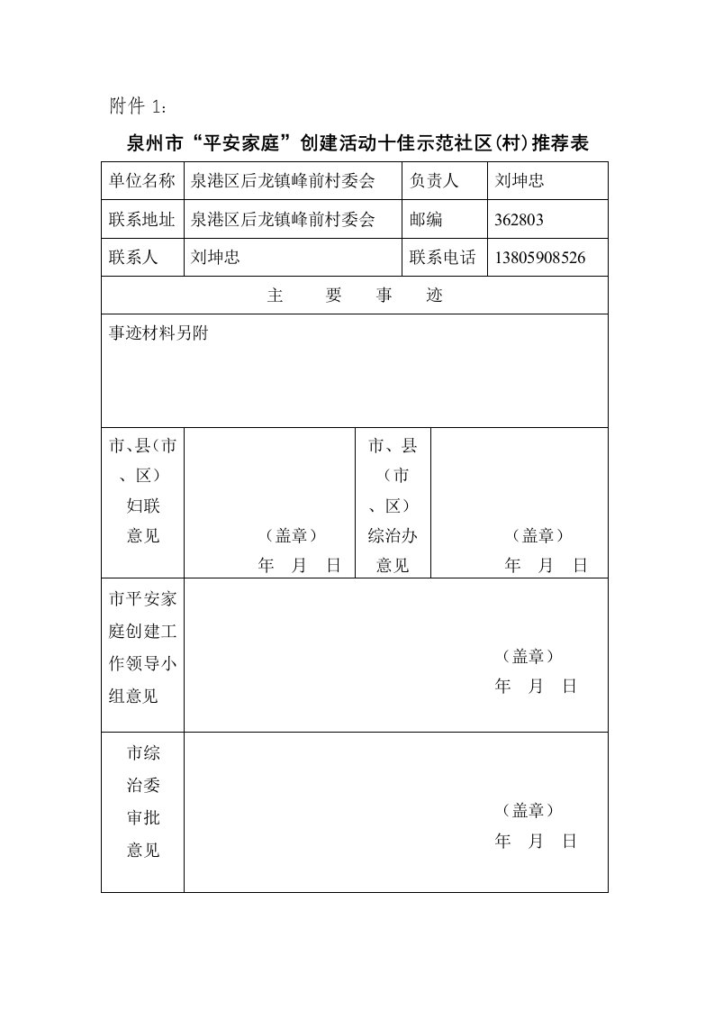 泉州市“平安家庭”创建活动十佳示范社区(村)推荐表