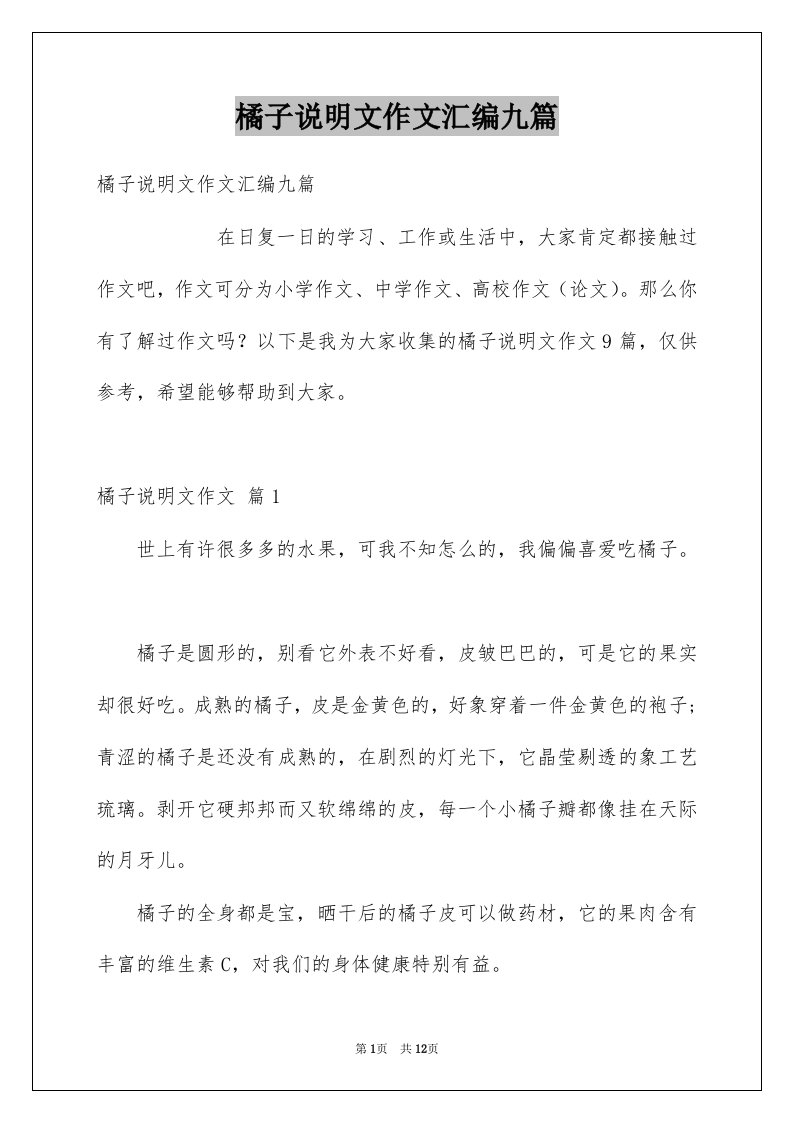 橘子说明文作文汇编九篇