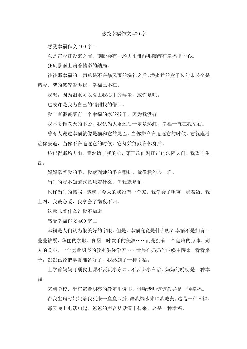 感受幸福作文400字