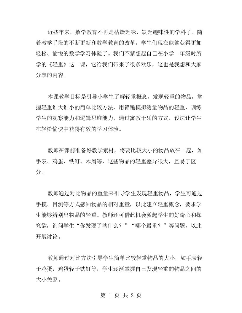 轻松愉悦的学习体验——小学一年级上册数学《轻重》教案