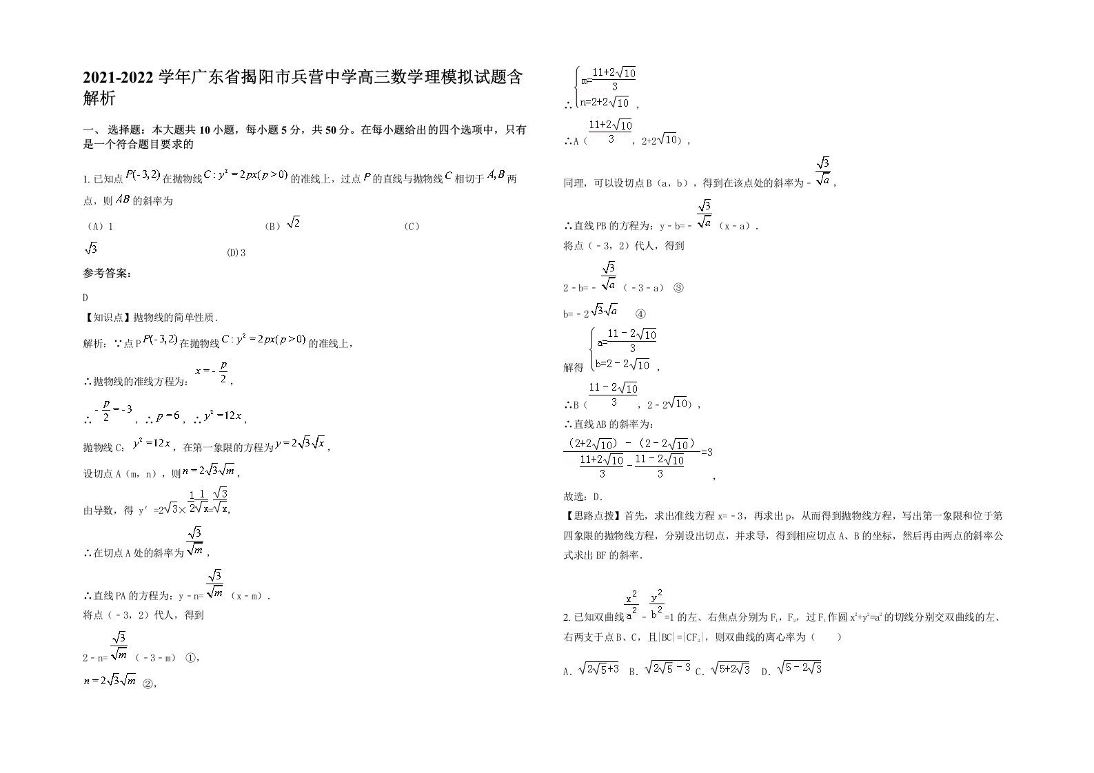 2021-2022学年广东省揭阳市兵营中学高三数学理模拟试题含解析