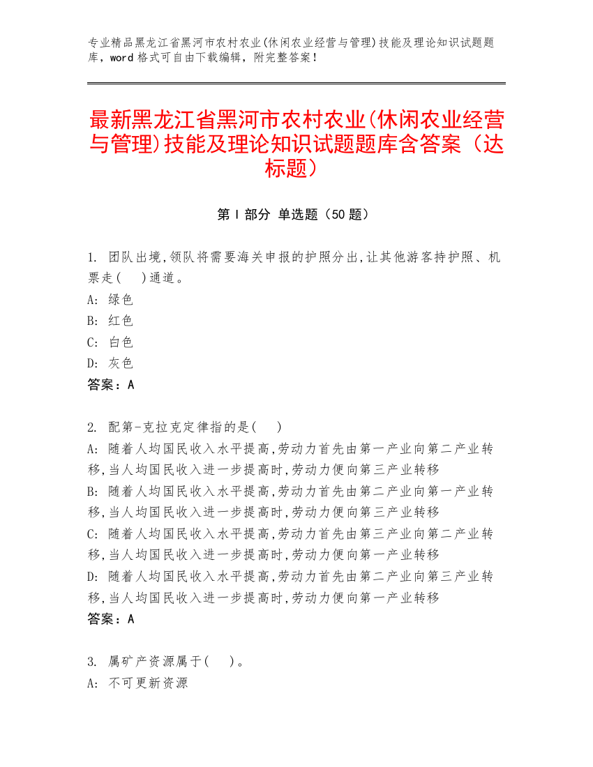 最新黑龙江省黑河市农村农业(休闲农业经营与管理)技能及理论知识试题题库含答案（达标题）