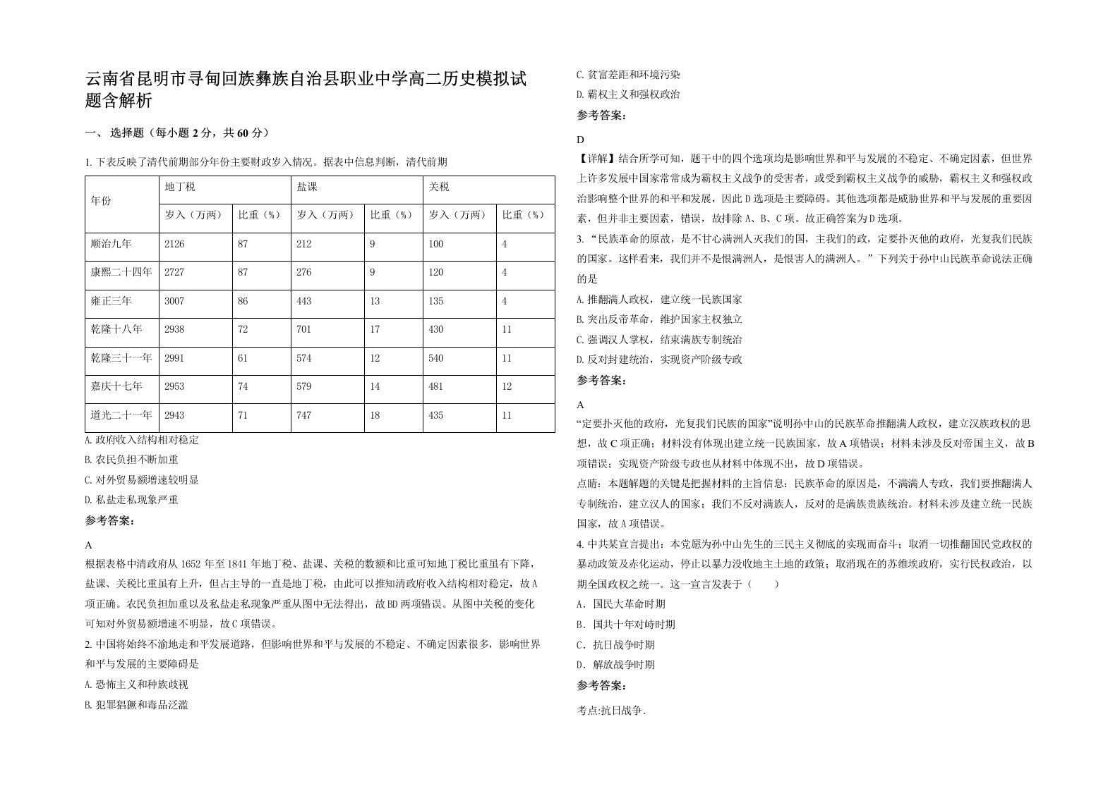 云南省昆明市寻甸回族彝族自治县职业中学高二历史模拟试题含解析