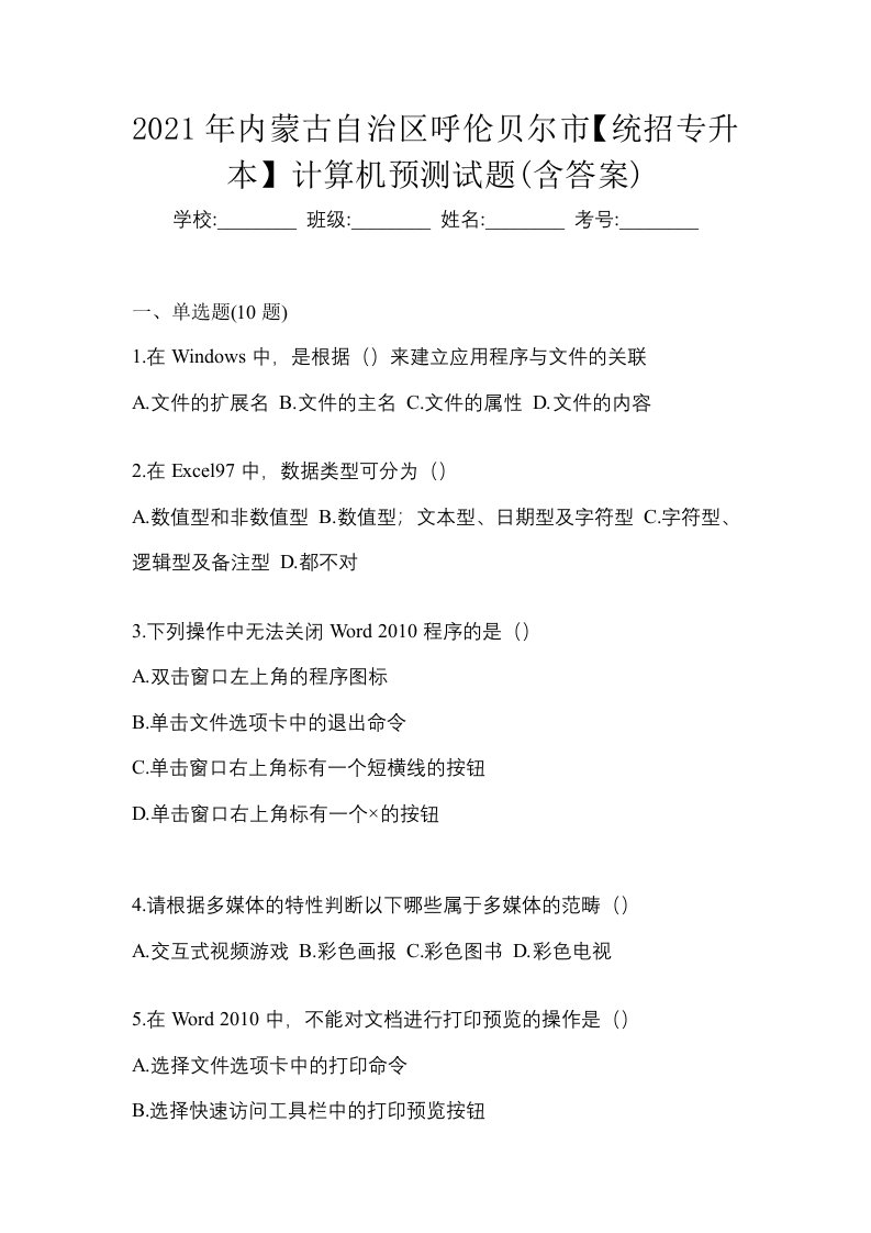 2021年内蒙古自治区呼伦贝尔市统招专升本计算机预测试题含答案