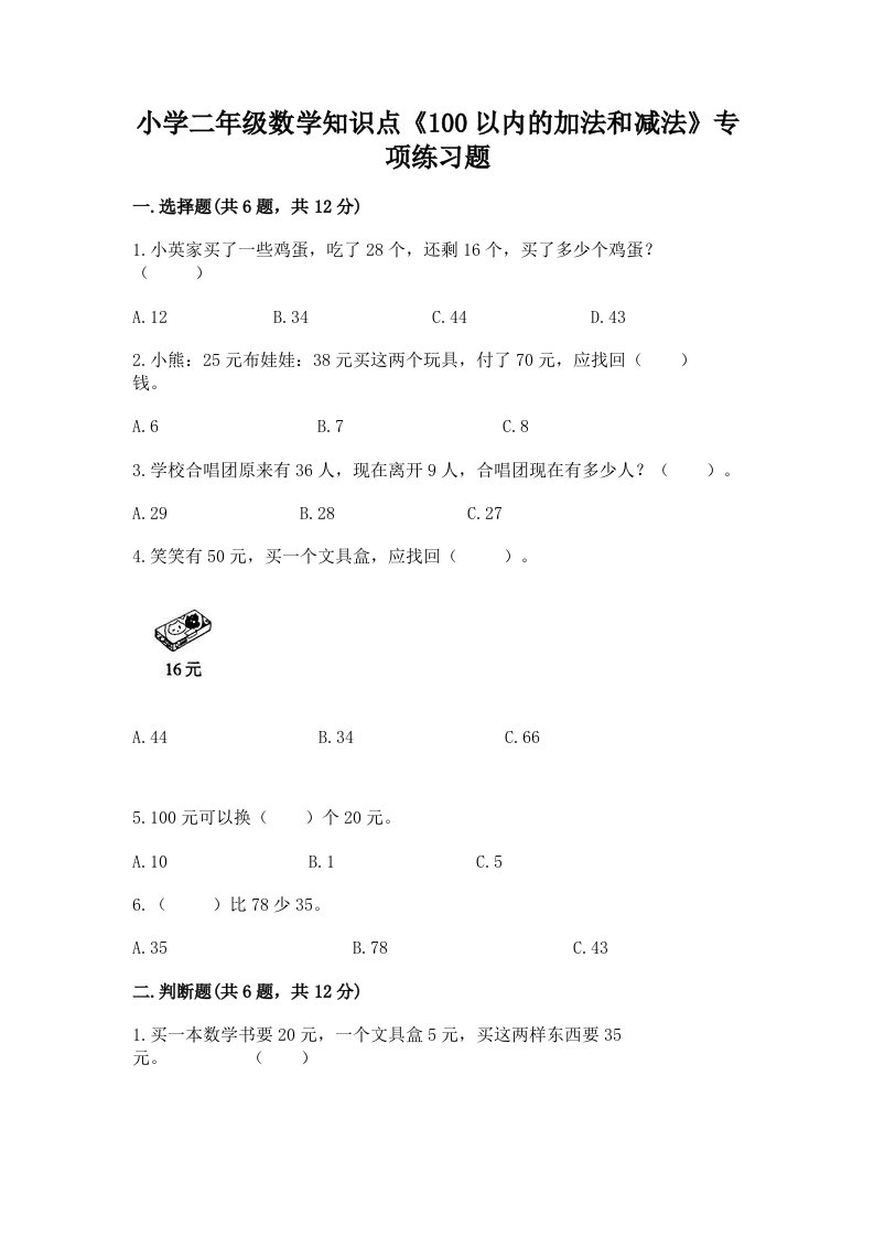 小学二年级数学知识点《100以内的加法和减法》专项练习题及答案【各地真题】