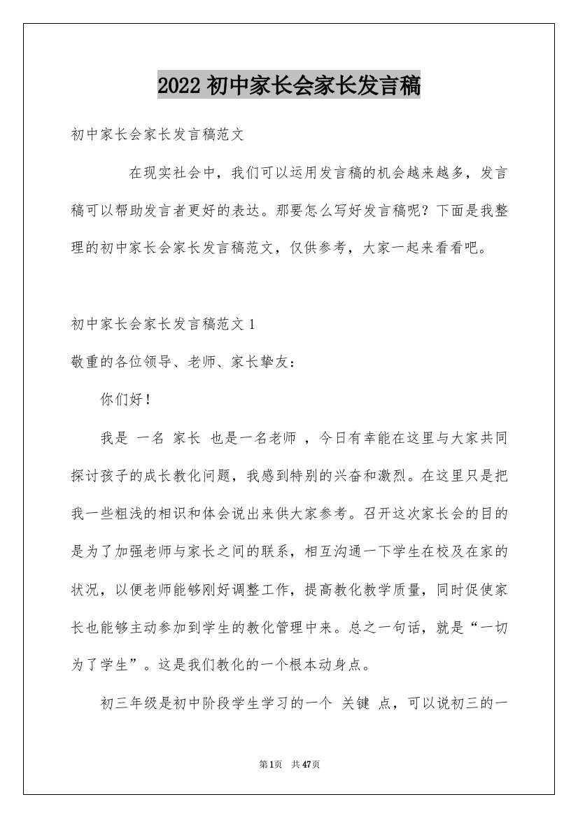 2022初中家长会家长发言稿_9