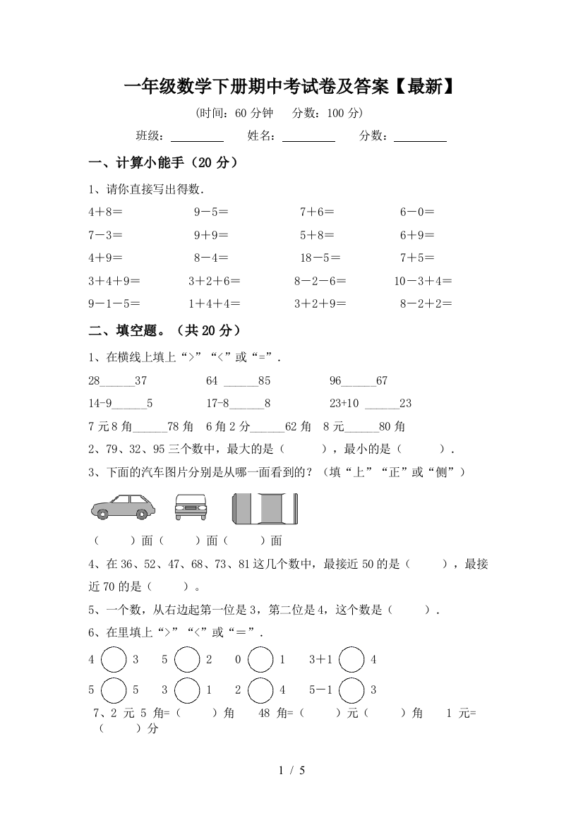 一年级数学下册期中考试卷及答案【最新】