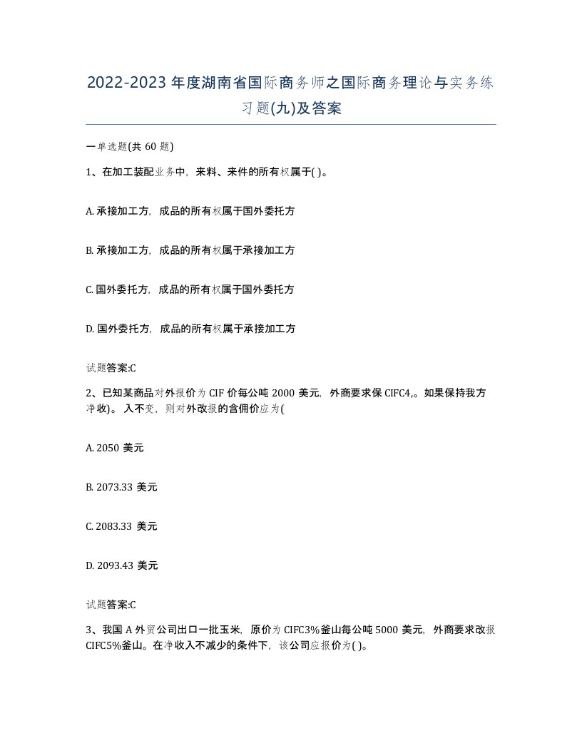 2022-2023年度湖南省国际商务师之国际商务理论与实务练习题九及答案