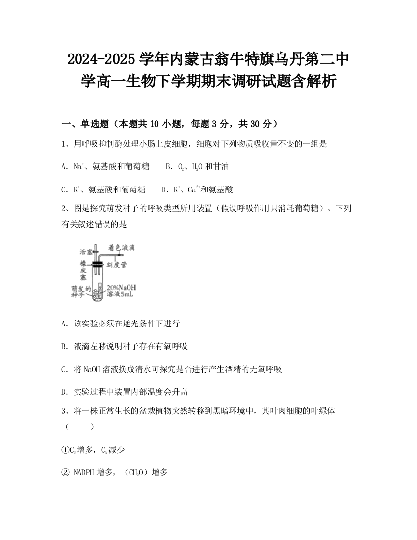 2024-2025学年内蒙古翁牛特旗乌丹第二中学高一生物下学期期末调研试题含解析