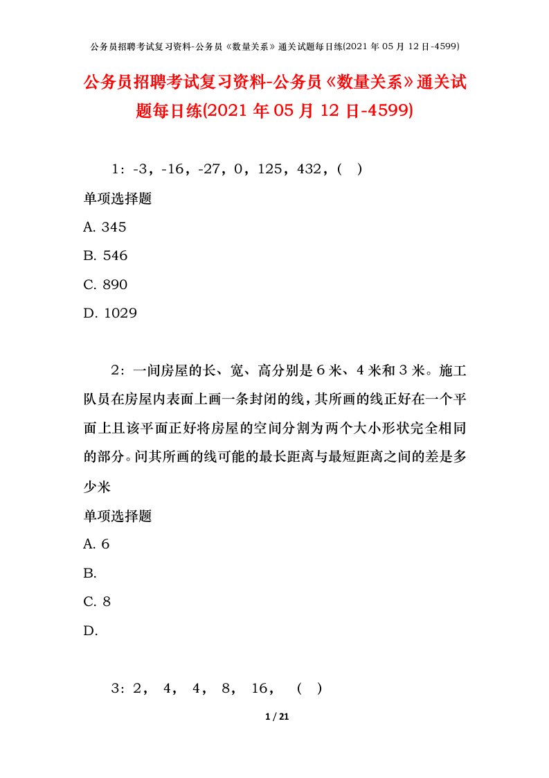 公务员招聘考试复习资料-公务员数量关系通关试题每日练2021年05月12日-4599