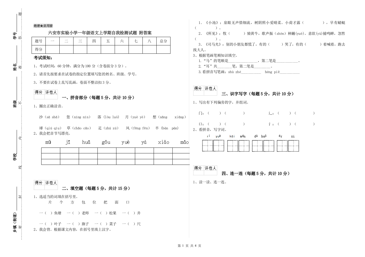 六安市实验小学一年级语文上学期自我检测试题-附答案