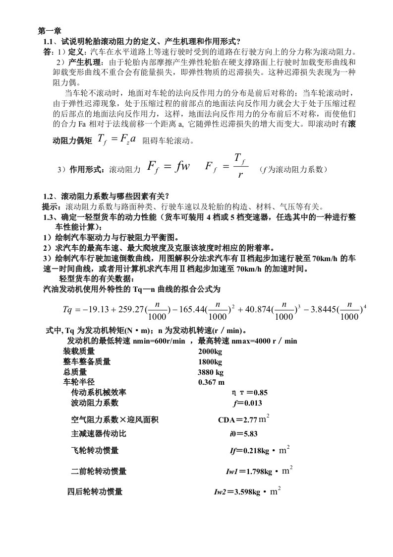 汽车理论课后题答案