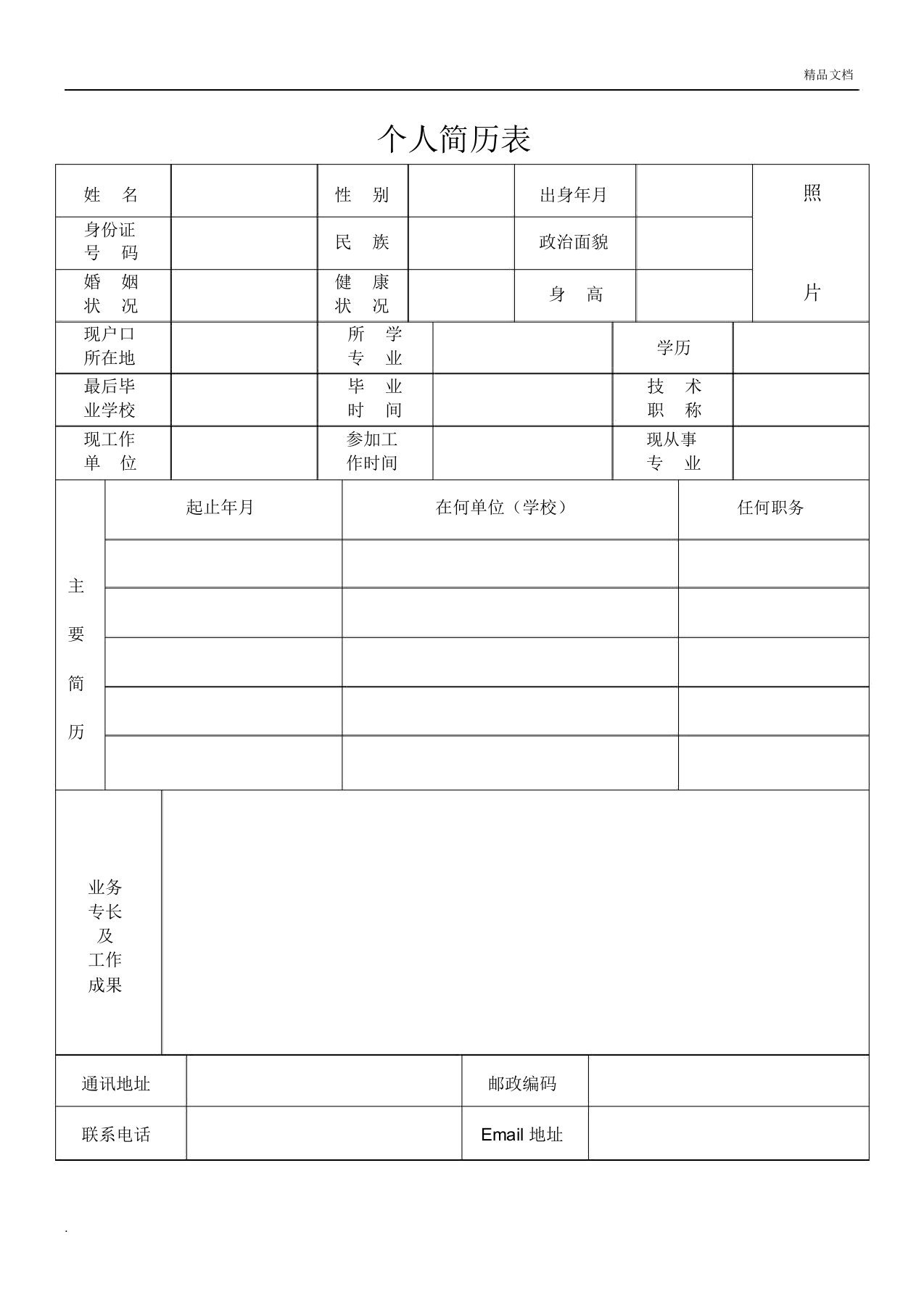 标准的个人简历表格(空白)