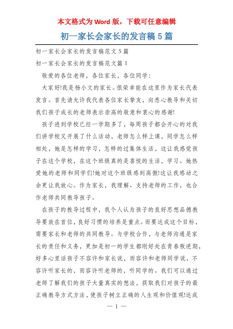 初一家长会家长的发言稿5篇