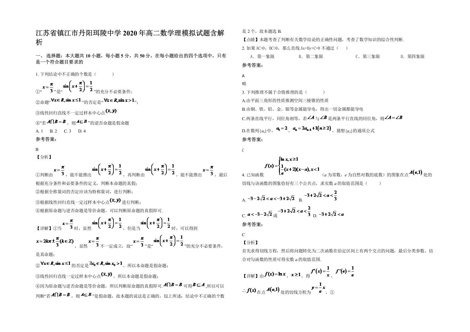 江苏省镇江市丹阳珥陵中学2020年高二数学理模拟试题含解析