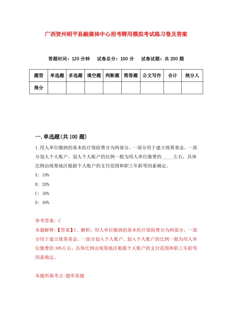 广西贺州昭平县融媒体中心招考聘用模拟考试练习卷及答案第1套