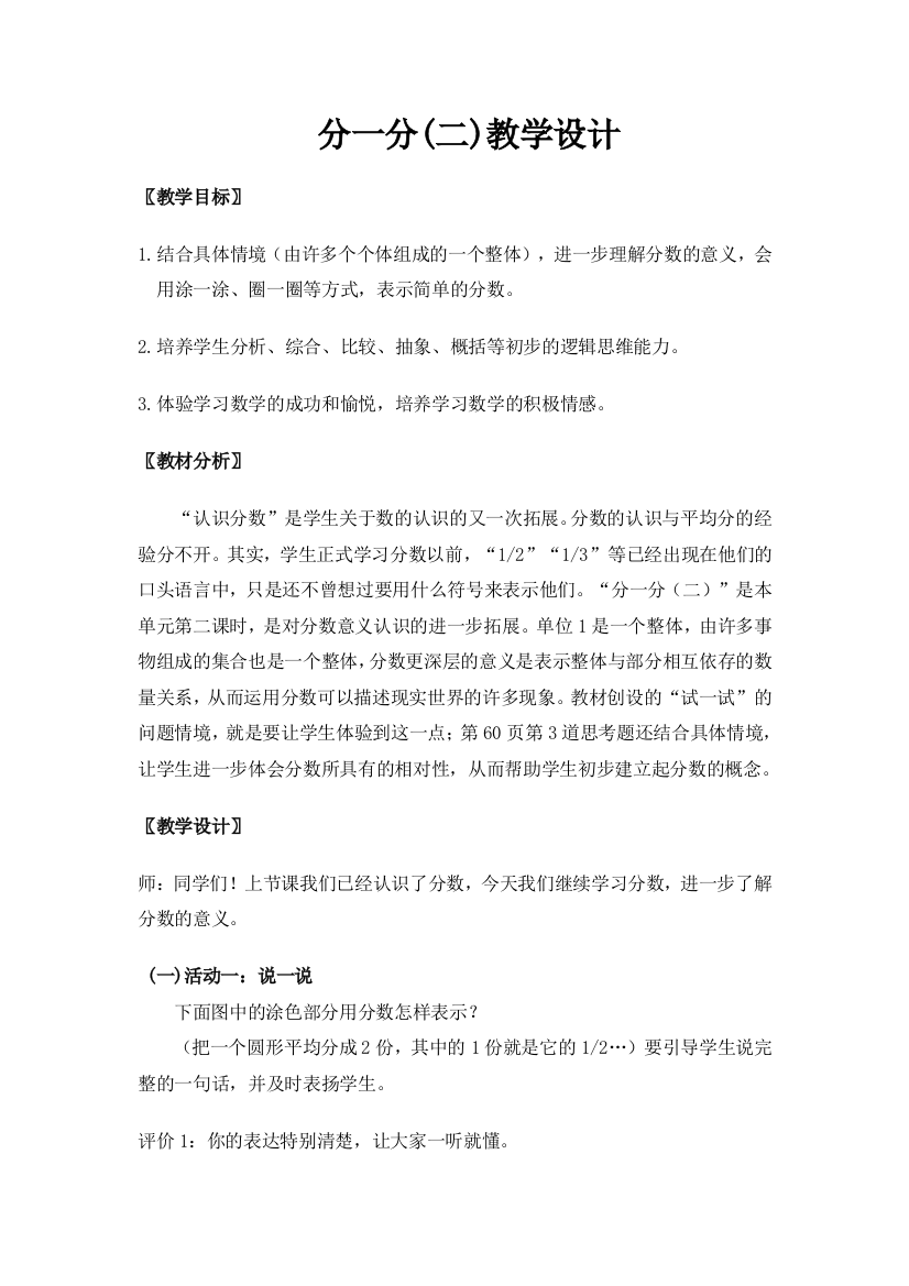 小学数学北师大课标版三年级分一分(二)教学设计