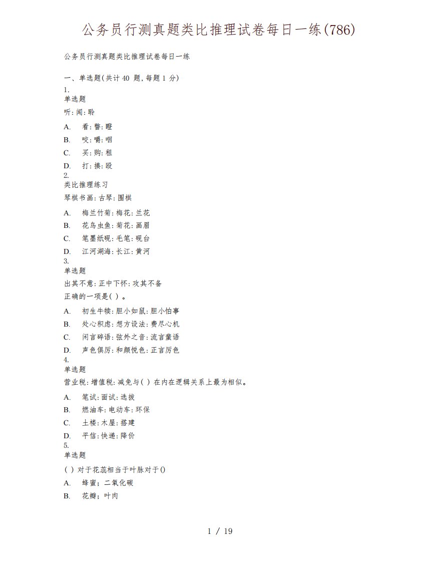 公务员行测真题类比推理试卷每日一练(786)